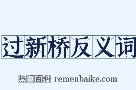 过新桥反义词是什么意思的图片